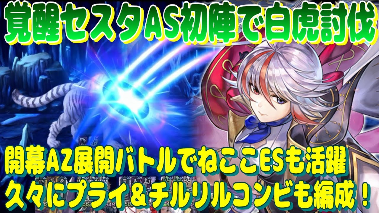 アナザーエデン　セスタAS初陣で白虎を倒してみる。開幕AZ展開のバトルではねここESも使い勝手が良い。【Another Eden】