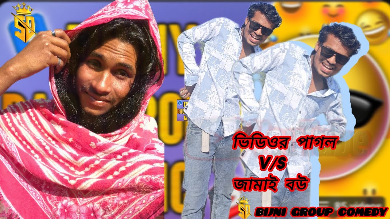 👑জামাই বউ ভিডিওর পাগল 👑👍🏻[bijni group comedy] please subscribe me (bijni group comedy 🫴🏻👑