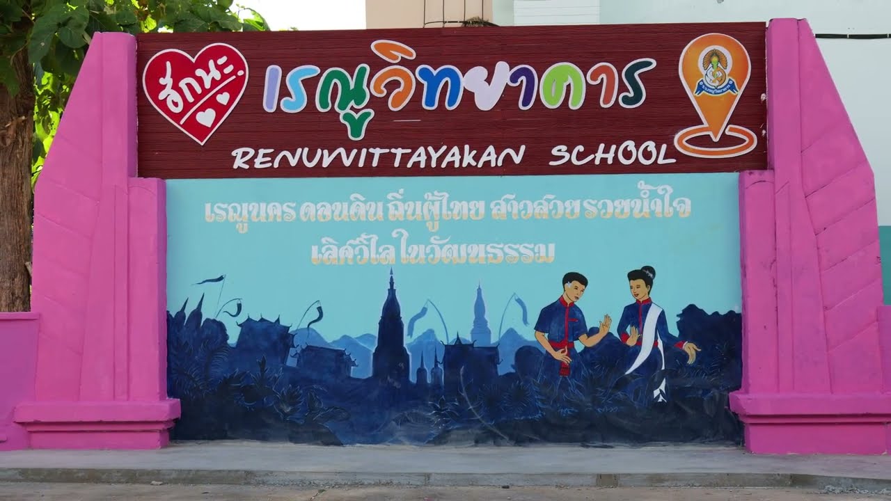 งานเกษียณโรงเรียนเรณูวิทยาคาร
