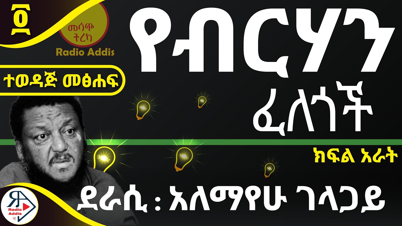 #ትረካ ~ 🔴የብርሃን ፈለጎች ~ 🔴ክፍል አራት ~ አለማየሁ ገላጋይ ~ Amharic Audiobook - Ethiopia 2025 #RADIOADDIS