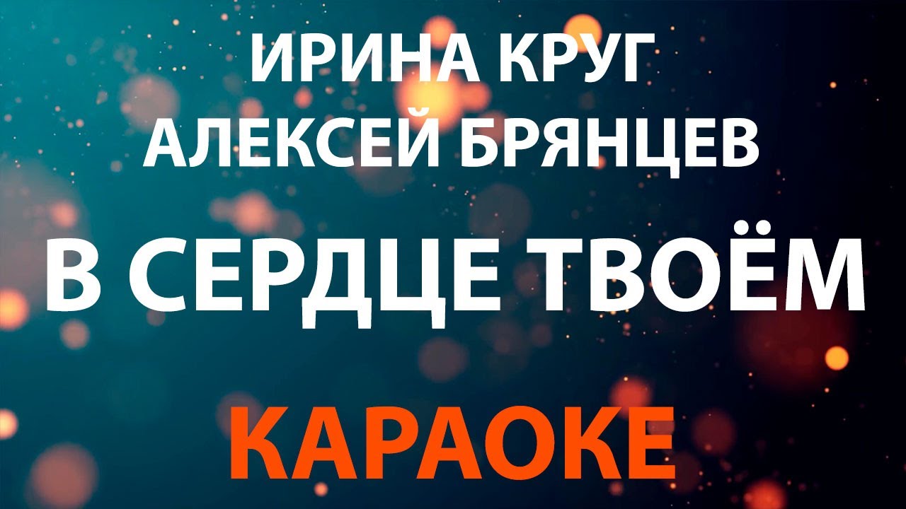 Ирина Круг и Алексей Брянцев - В сердце твоём (КАРАОКЕ)