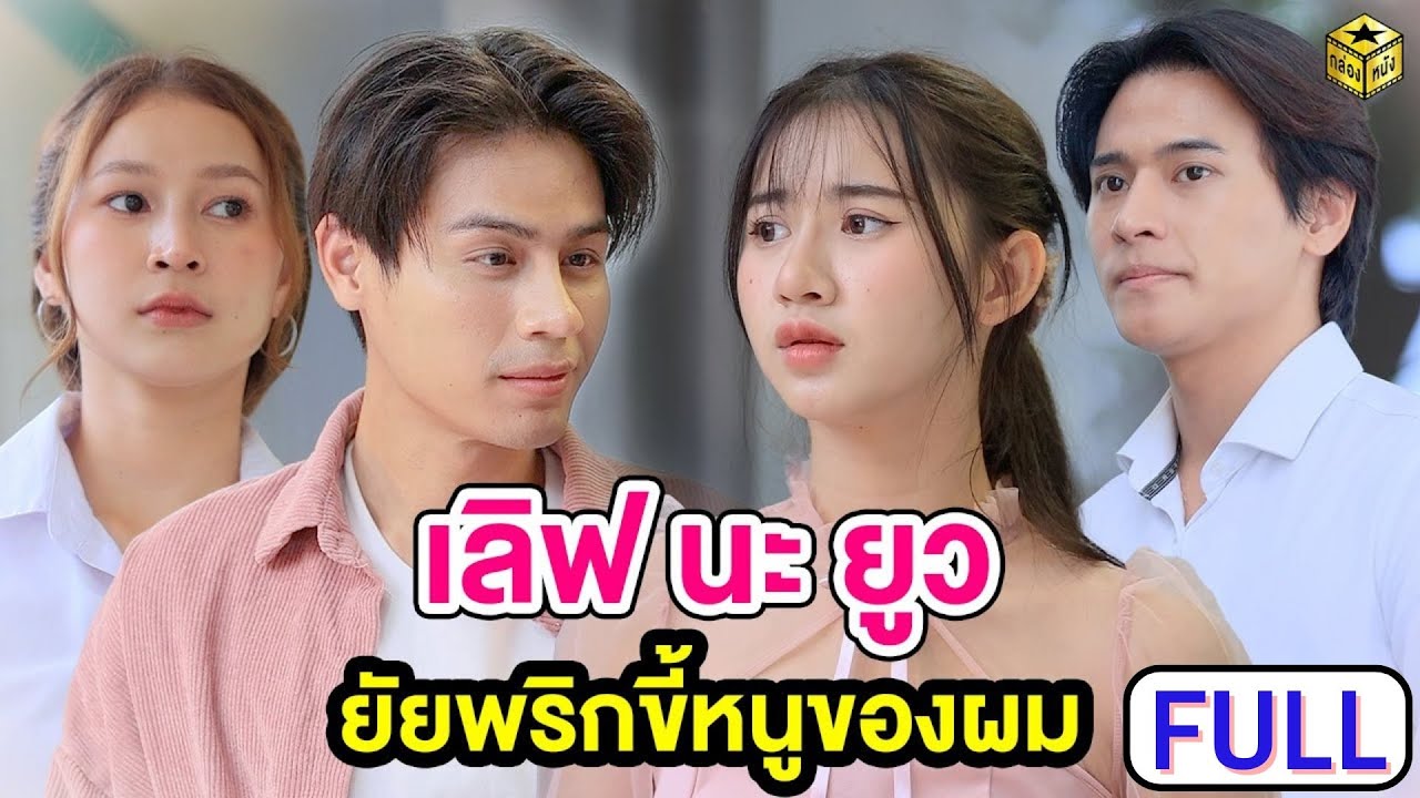 รักใสๆ ของเราสี่คน ฉบับเต็ม (FULL) (หนังสั้น ละครสั้น) | กล่องหนัง