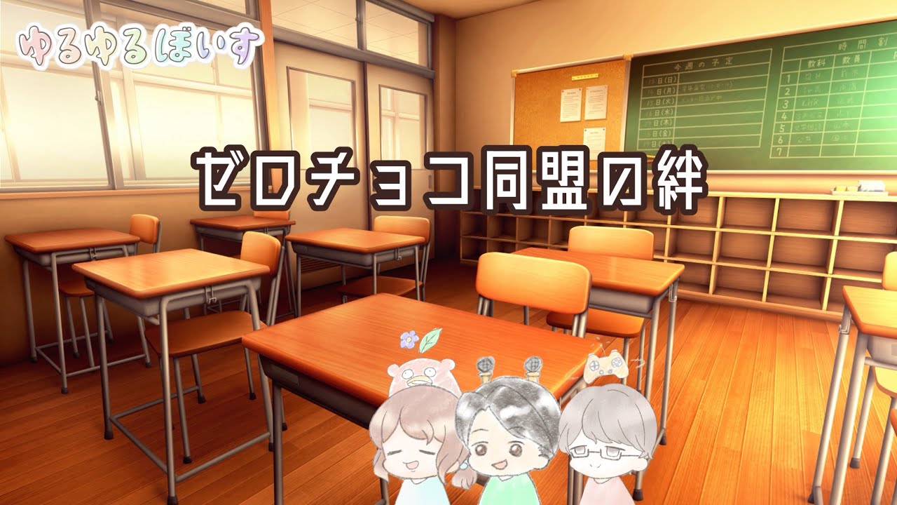 ゼロチョコ同盟の絆【ボイスドラマ】