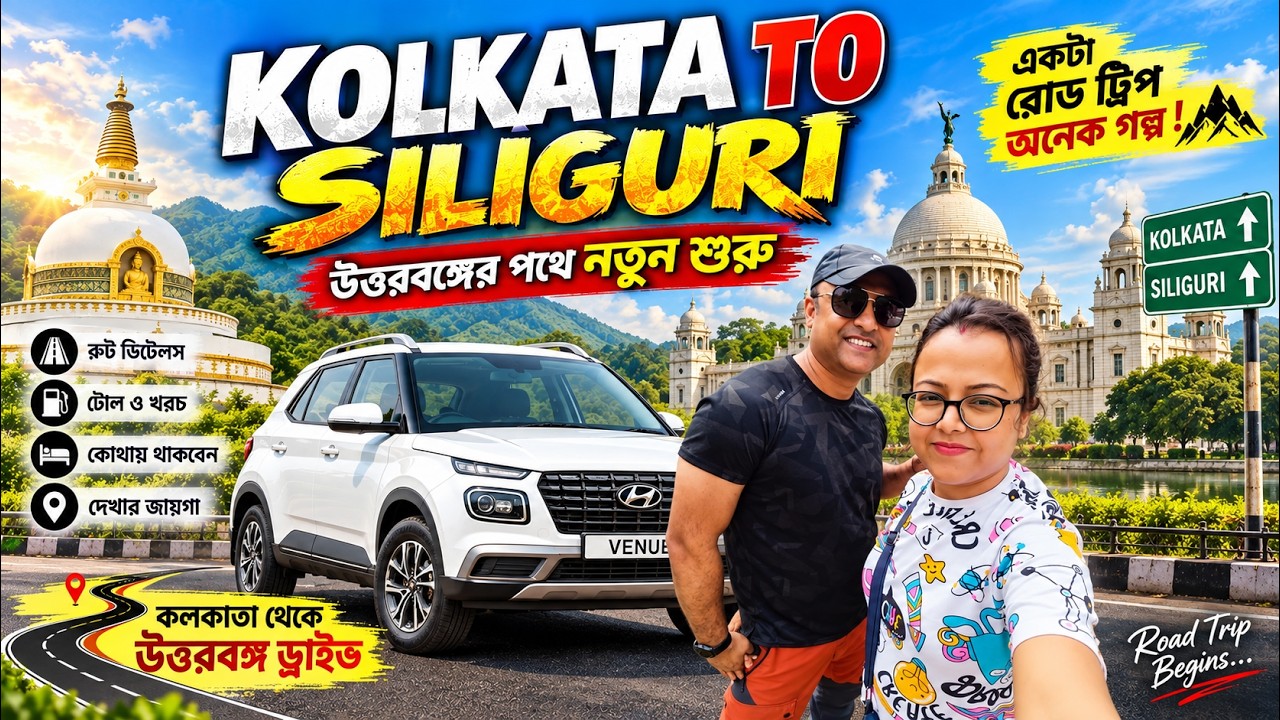 Kolkata to Siliguri by Car | North Bengal Road Trip EP-1 | Best Route, Travel Tips & Scenic Views