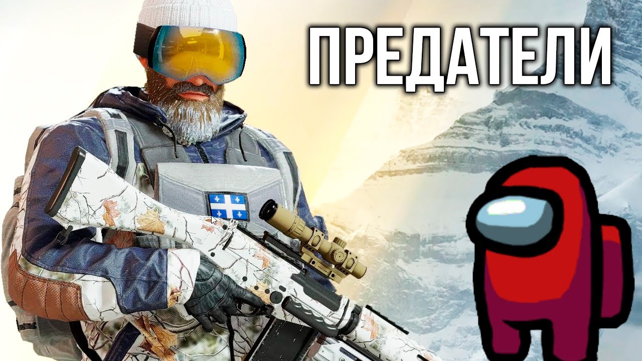 Предатели | Rainbow Six Siege
