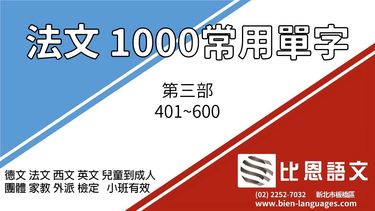 法語教學: 常用法文單字 第三部 401~600 - 比恩語文