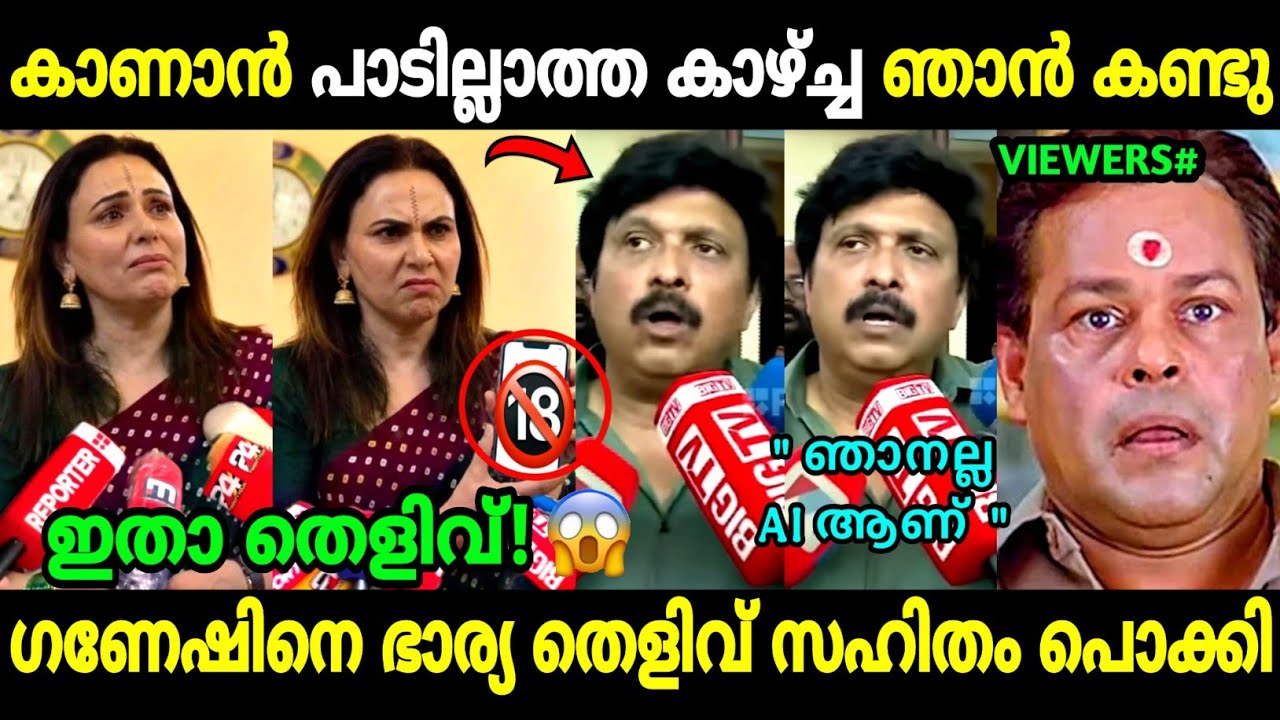 ഗണേഷിന്റെ ലീലാവിലാസങ്ങൾ ഇതായിരുന്നു! 😨  | Ganesh Kumar Wife Issue | Bindu Menon | Troll Malayalam 