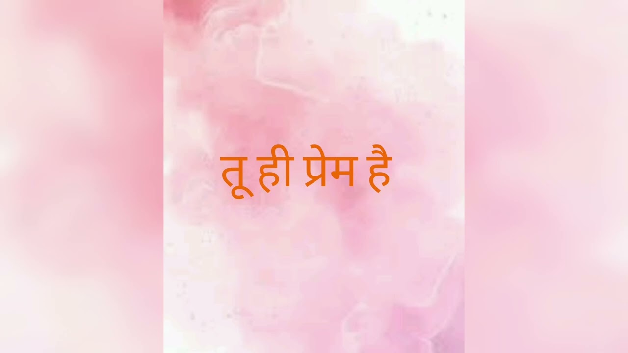 तू ही प्रेम है