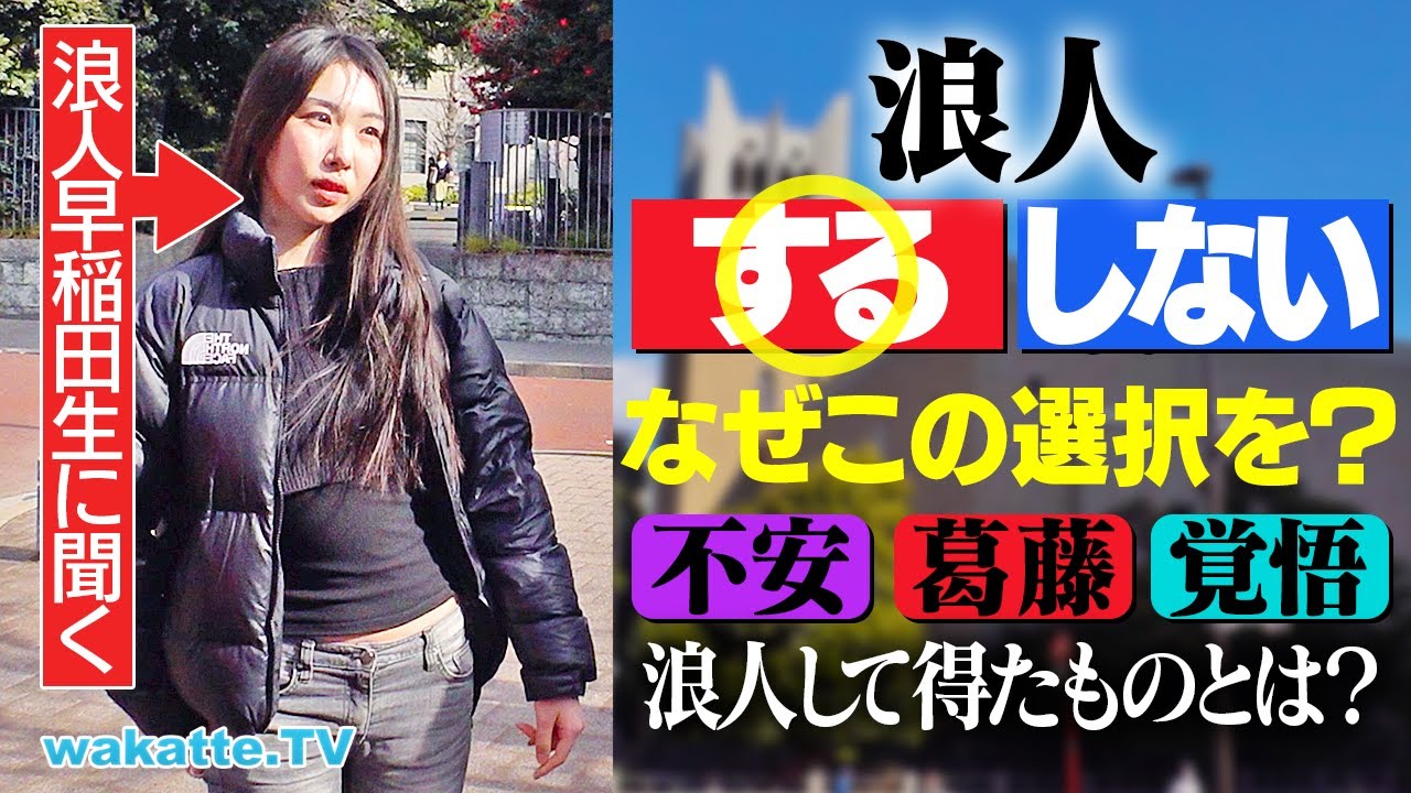 【決断したワケ】人生の選択。浪人を決めたリアルな葛藤を聞こうin早稲田【wakatte TV】