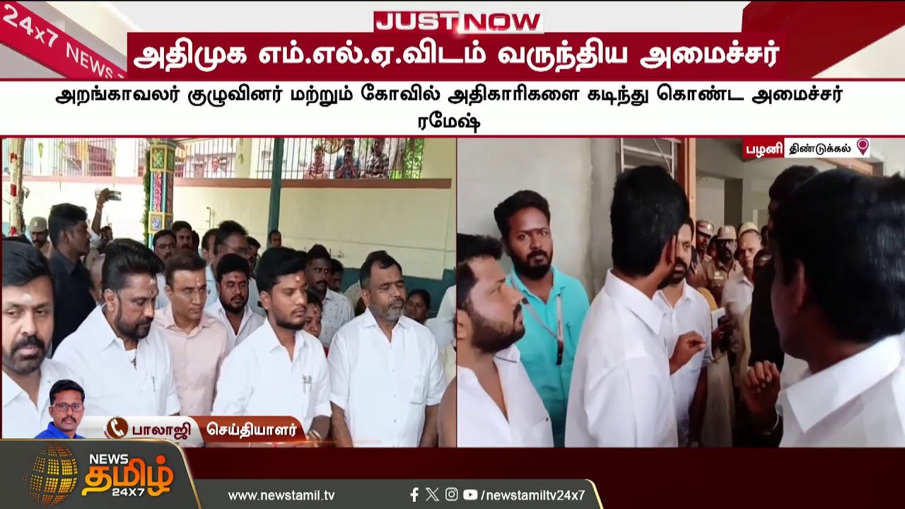 Palani Temple | Minister Ramesh |விழாவில் ஒதுங்கி நின்ற அதிமுக MLA-சட்டென அமைச்சர் ரமேஷ் செய்த செயல்