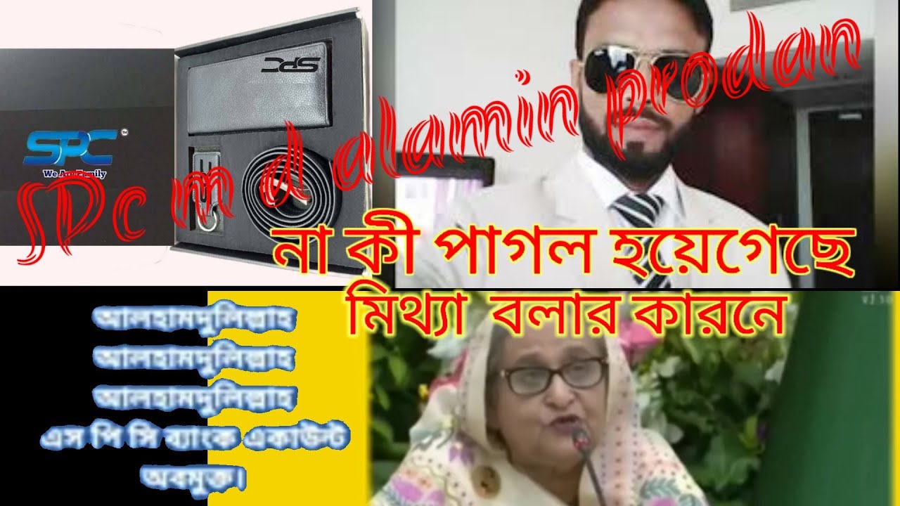 spc m d alamin produn কীএবার মিথ্যা বলতে বলতে পাগল হয়ে গেলো না আবার জেলে যাবার জন্য এরকম আচারোন করছে