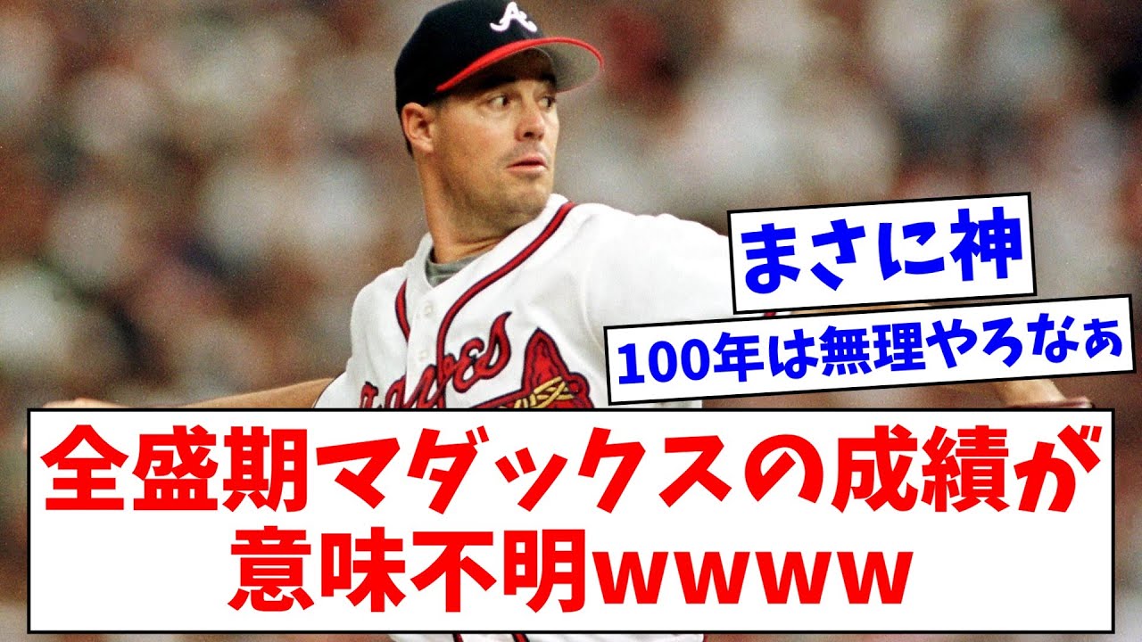 【伝説】全盛期マダックスの成績が意味不明wwww【なんJまとめ】
