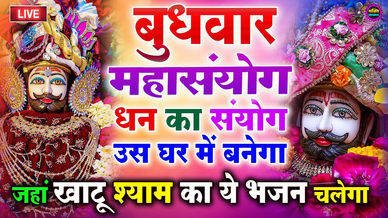 खाटू श्याम बाबा 24 घंटे के अंदर जिंदगी बदल देंगे बस मकान दुकान में ये चला कर छोड़ देना KHATUSHYAM JI