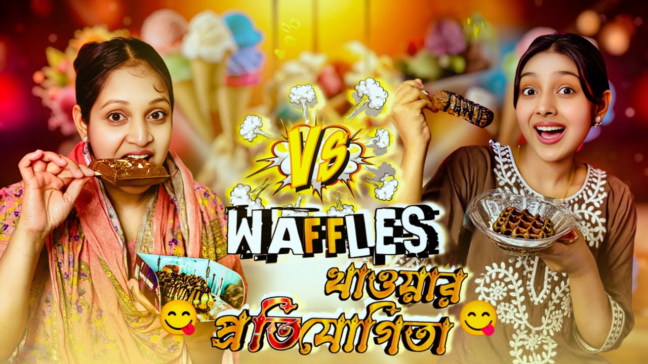 WAFFLE খাওয়ার প্রতিযোগিতা কে জিতলো কি উপহার নিলো | Waffle 🧇 Eating Challange | Sanjiida_Snigdha