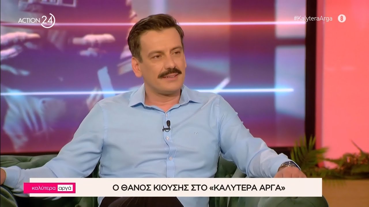 Ο Θάνος Κιούσης στο «Καλύτερα Αργά» | Μέρος Α' | ACTION 24
