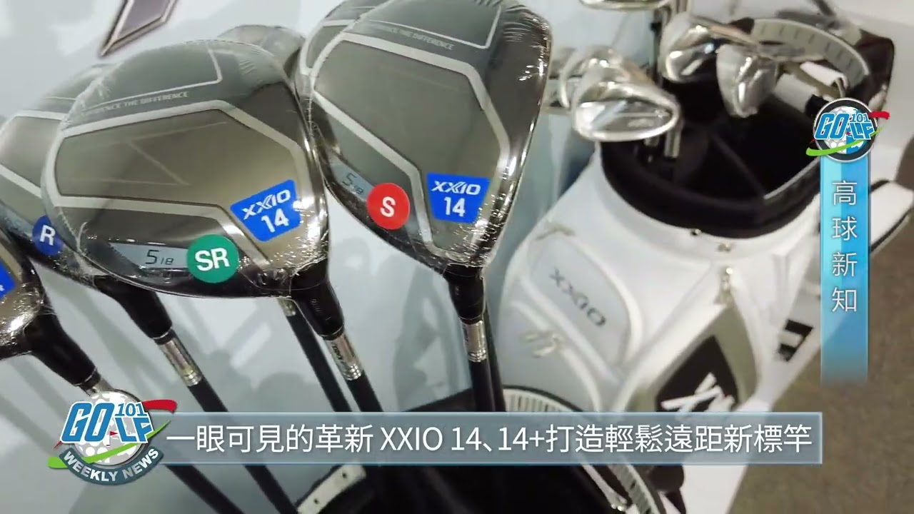 【高球新知】一眼可見的革新！XXIO 14、14+打造輕鬆遠距新標竿｜2026.1.9週報