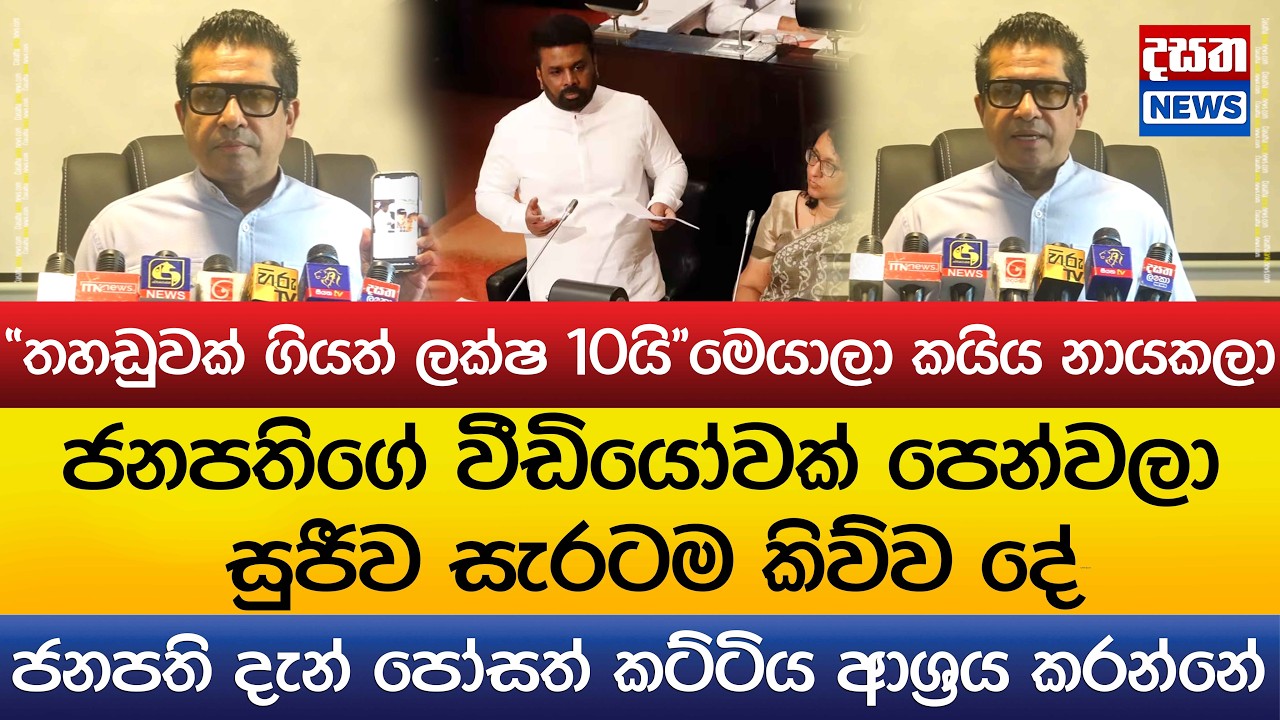 ජනපතිගේ වීඩියෝවක් පෙන්වලා සුජීව සැරටම කිව්ව දේ..