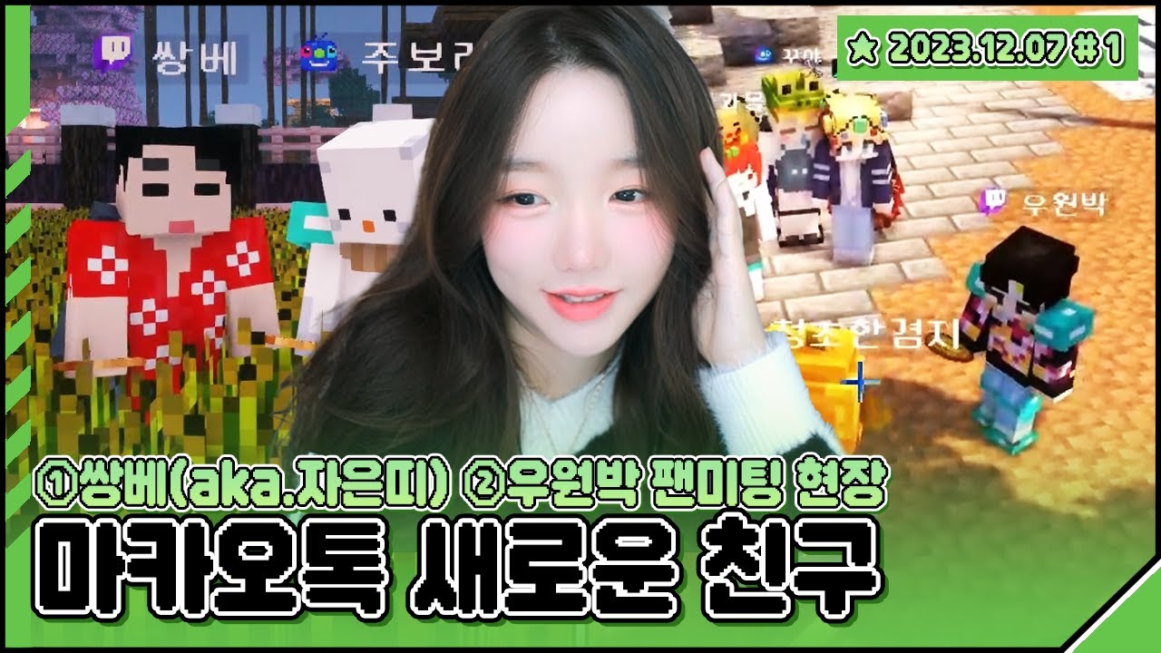 ①트위치 2대 래퍼 쌍베(aka.자은띠)와의 소개팅 ②우원박 팬미팅 현장 탐방 with. 사과몽 【마카오톡 :: 23.12.07 #1 주보리 풀영상】