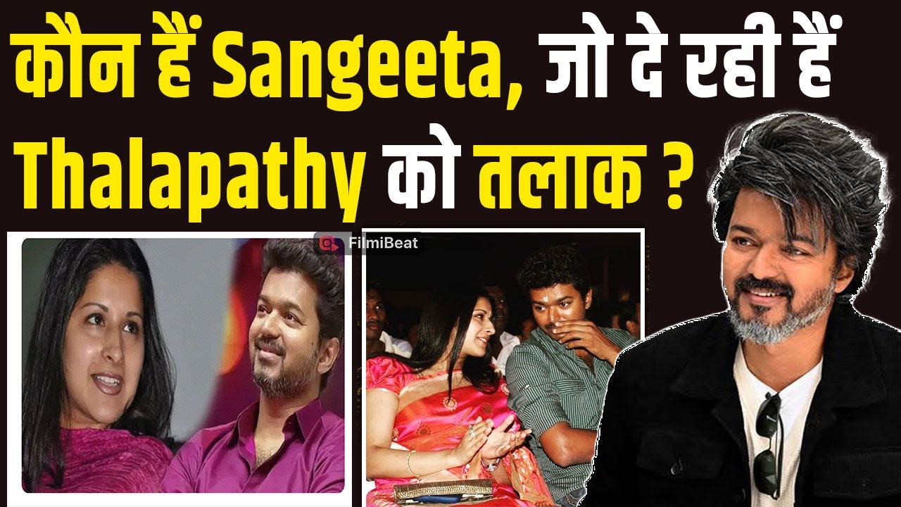 Sangeetha Sornalingam Biography: Vijay Thalapathy से तलाक ले रही संगीता की Love Story हैरान कर देगी!