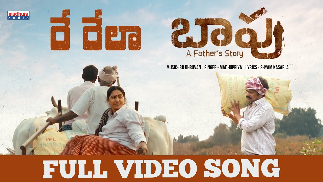 Re Rela - Full Video Song | Baapu Movie | R R Dhruvan | Madhupriya | Daya | Shyam | Madhura Audio