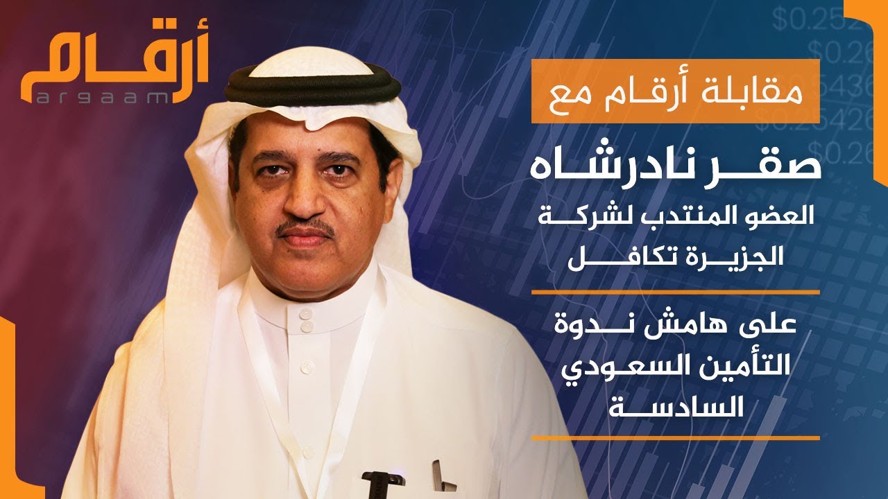 مقابلة صقر نادرشاه العضو المنتدب لشركة الجزيرة تكافل على هامش ندوة التأمين السعودي السادسة