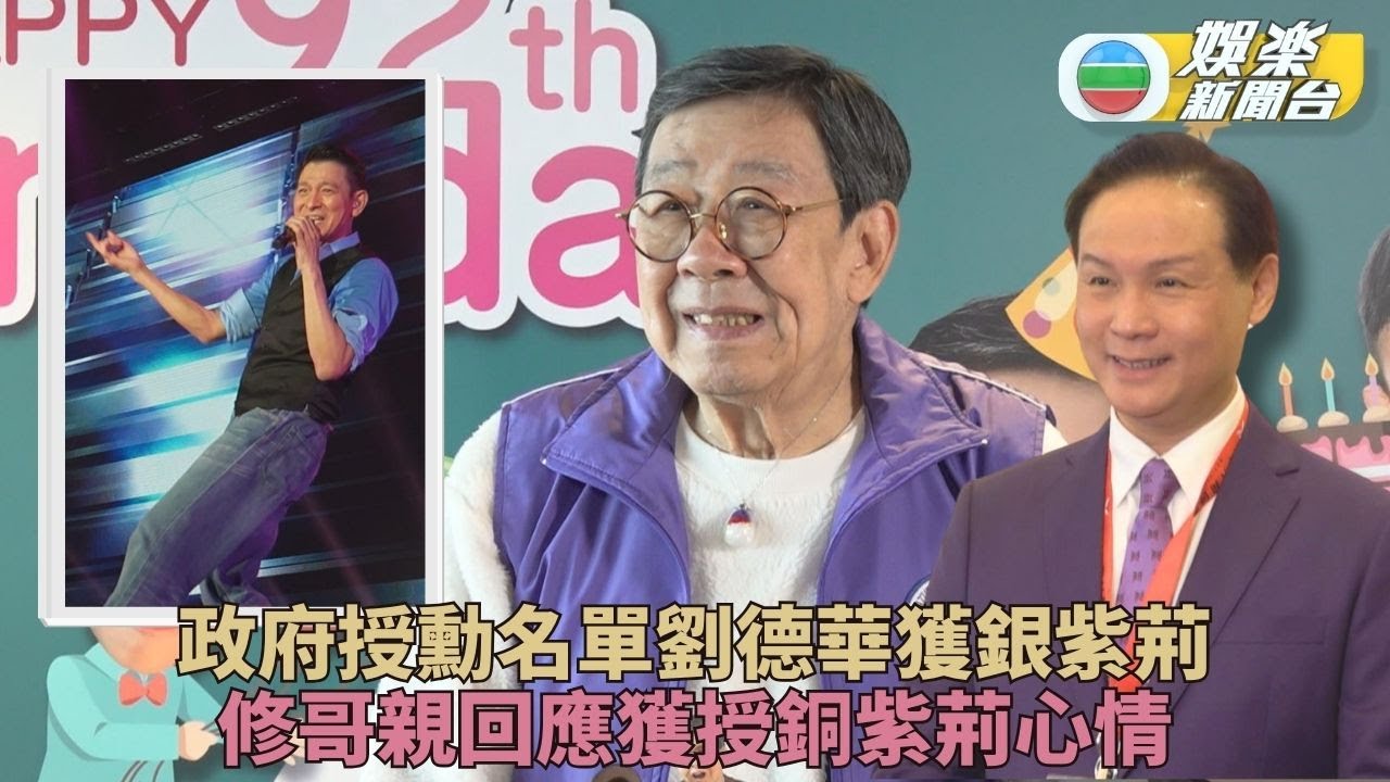 政府授勳劉德華再獲星章表揚 胡楓受訪笑意難掩自謙不足