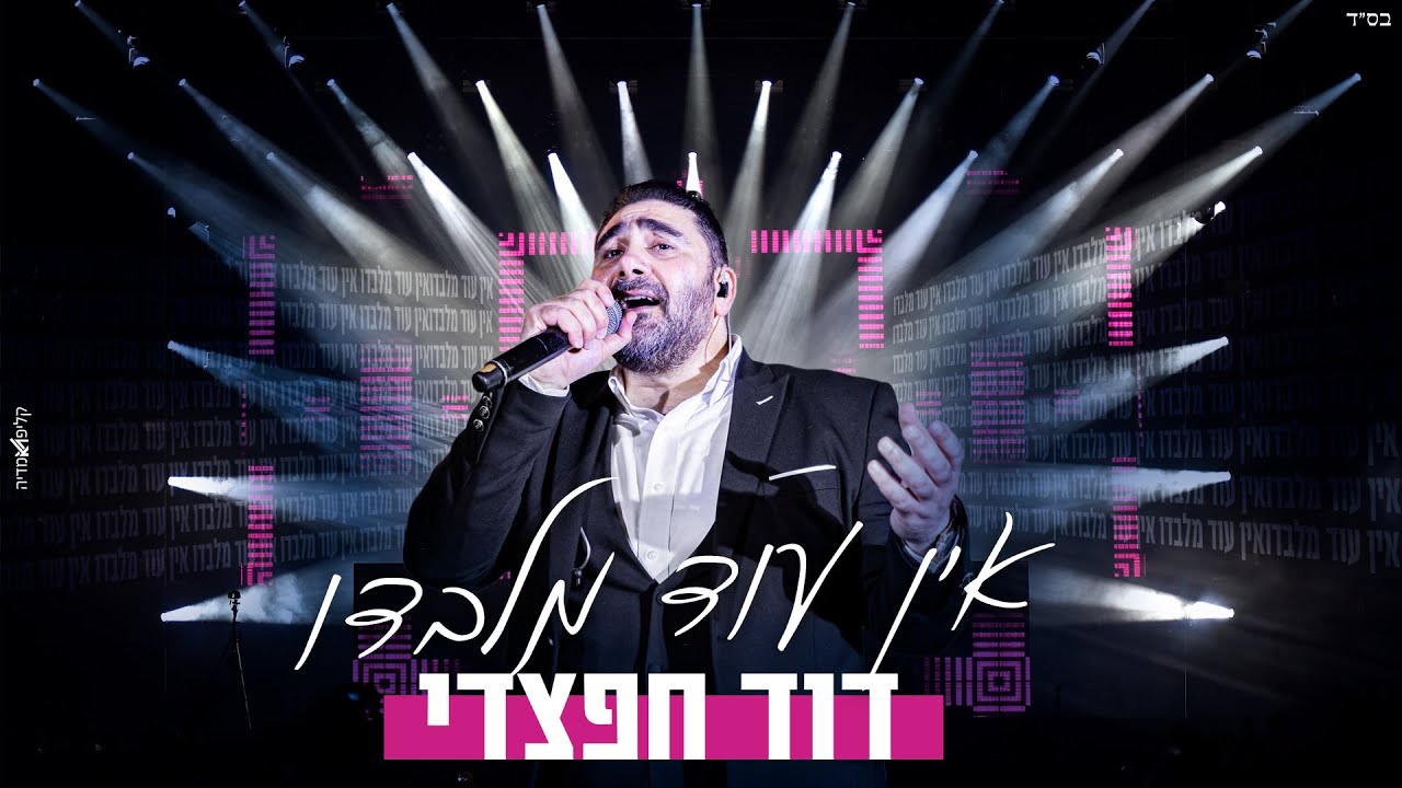 דוד חפצדי - אין עוד מלבדו (Prod By Eliran Avital)