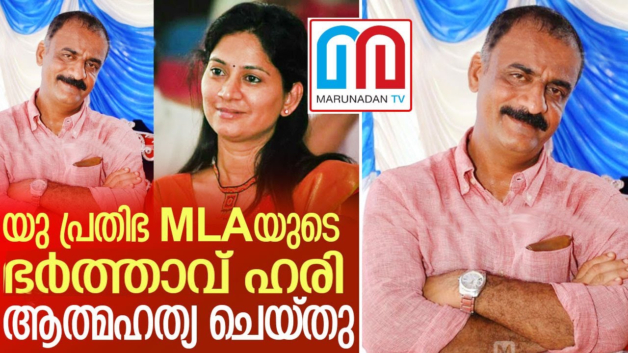 യു പ്രതിഭയുടെ ഭര്‍ത്താവ് കെആര്‍ ഹരി ആത്മഹത്യ ചെയ്തു I U prathibha mla