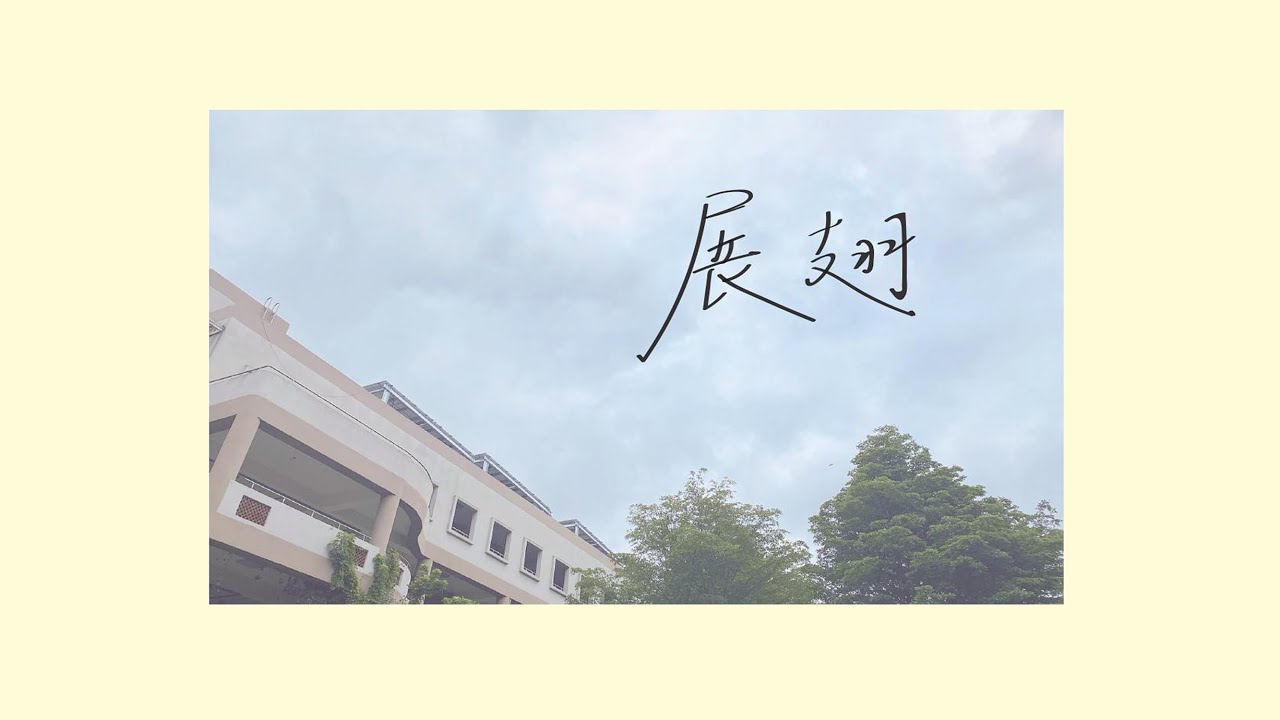 第26屆竹北高中畢業歌《展翅》