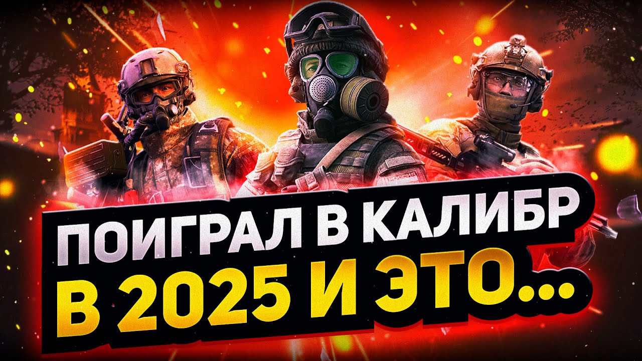 КАЛИБР &mdash; разнос по фактам! Убийца Call of Duty или 25 ГБ боли?