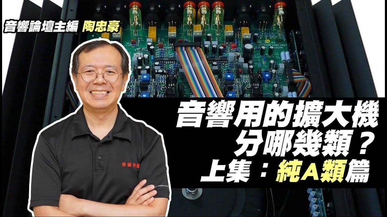 音響用的擴大機分哪幾類？【純A類篇】
