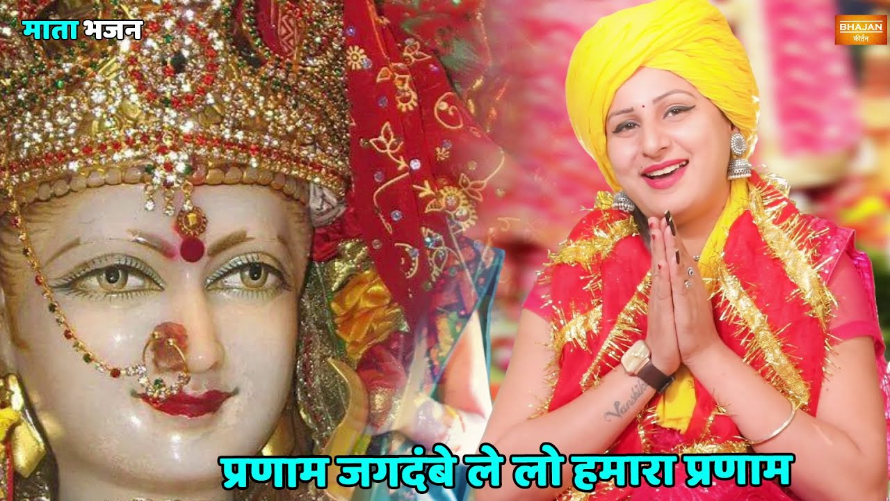 नवरात्री स्पेशल || प्रणाम जगदंबे ले लो हमारा प्रणाम || Pranaam jagdambe lelo hamara pranaam