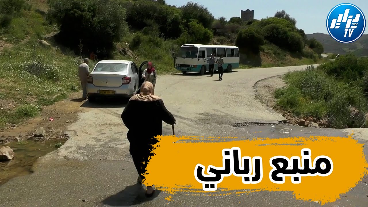 شااهد.. الشلف :منبع رباني يأتي مائه من أعالي الجبال عجز الأطباء عن تفسيره فيه شفاء لأمراض الكلى