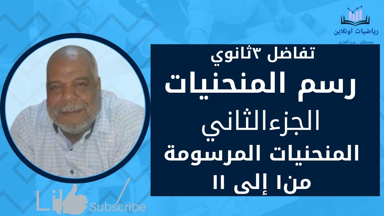 رسم المنحنيات (الجزء الثاني ) المنحنيات المرسومة من ١ إلى ١١ كتاب المعاصر ٢٠٢٣ تفاضل ٣ثانوي