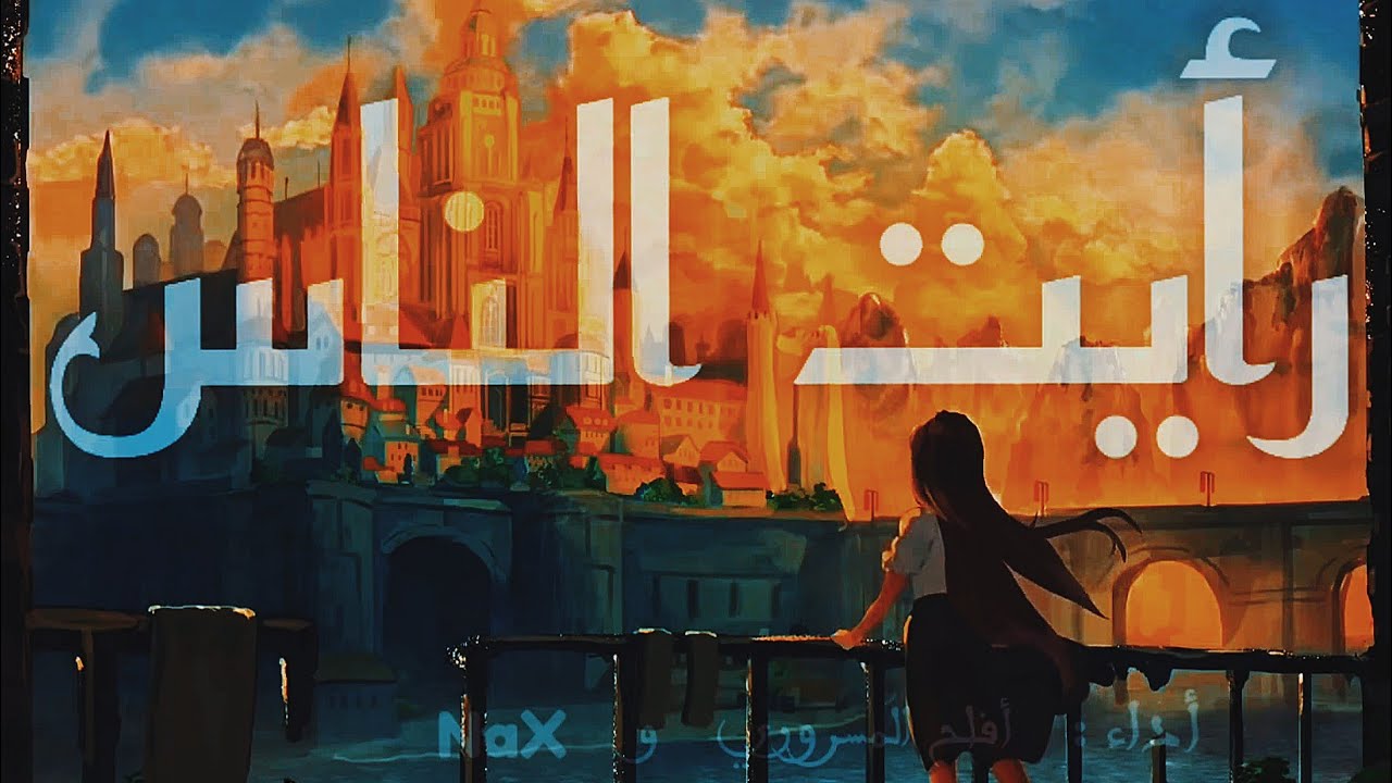 رأيتُ الناس قد مالوا | قصيدة بالعربية الفصحى | ra'aitu al nasa