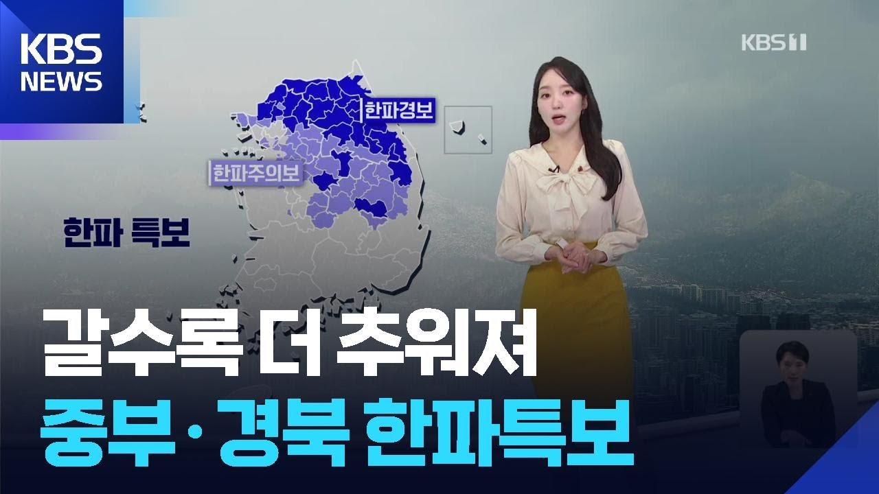 [날씨] 갈수록 더 추워져&hellip;중부&middot;경북 한파특보 / KBS  2026.01.27.