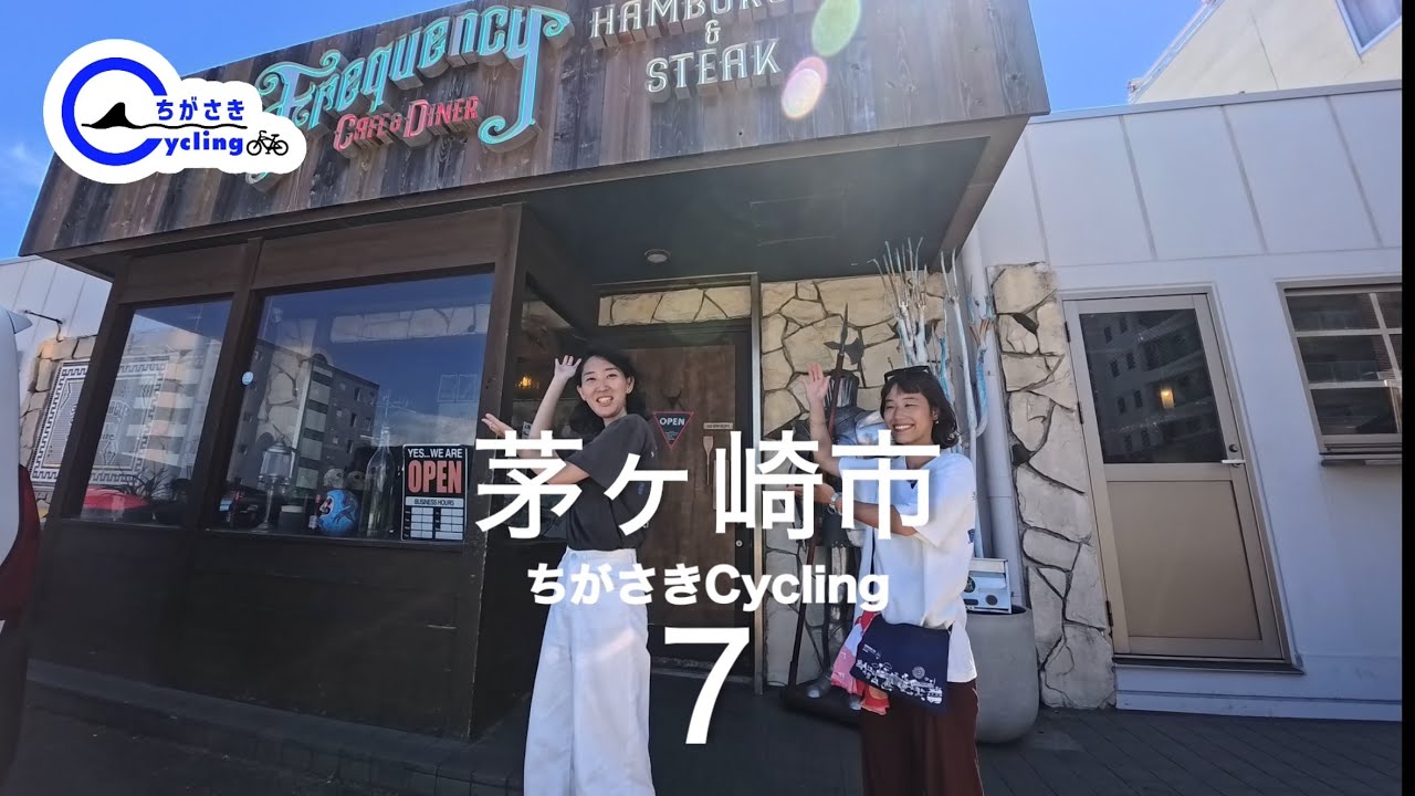 茅ヶ崎市×スルガ銀行 ちがさきCycling Ep8海に面した国道134号沿いエリア海沿いを駆け抜けるサイクリング #7