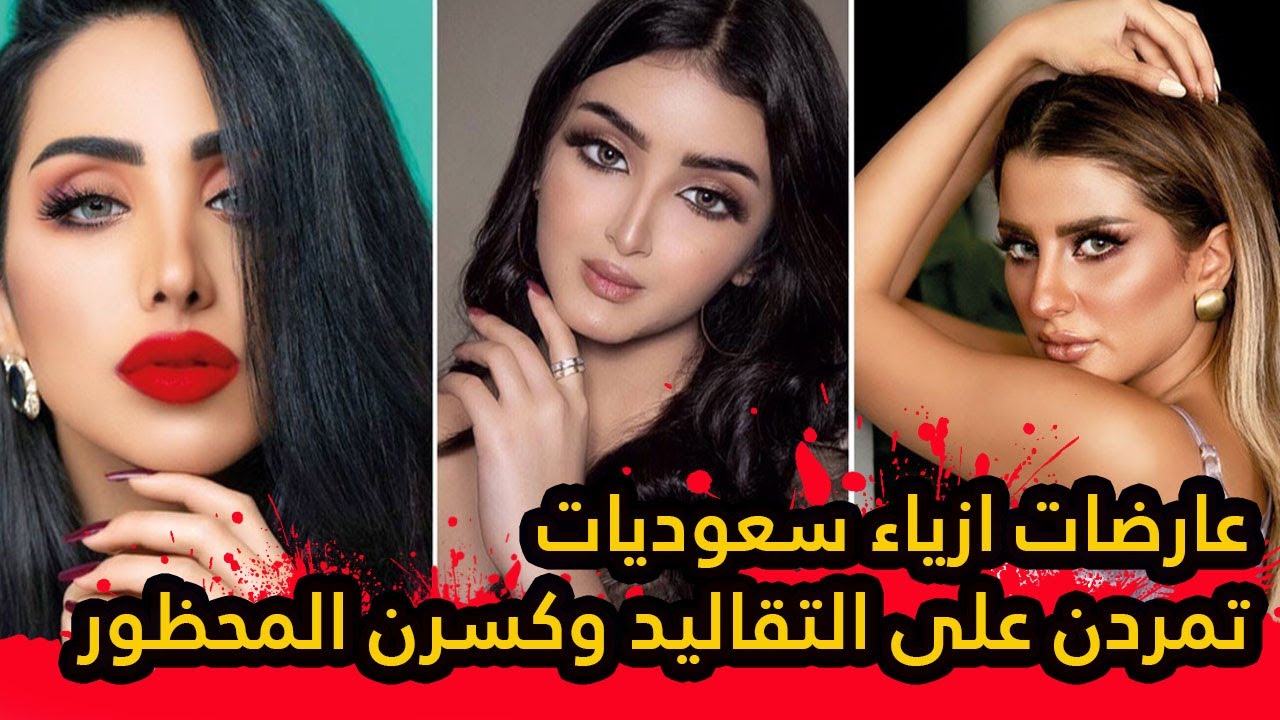 عارضات ازياء سعوديات تمردن على التقاليد وكسرن المحظور