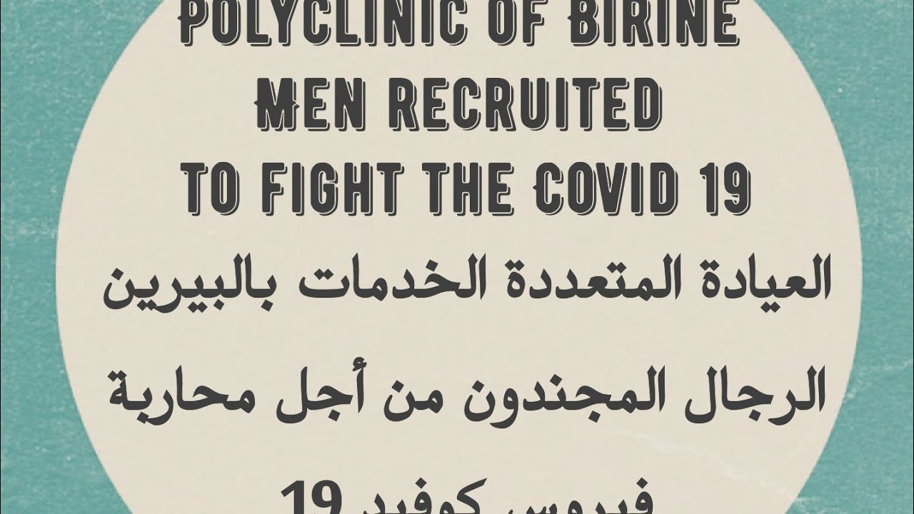 إلى أرواح من سقطوا في حربنا ضد كوفيد 19 ... إلى الجيش الأبيض بالجزائر