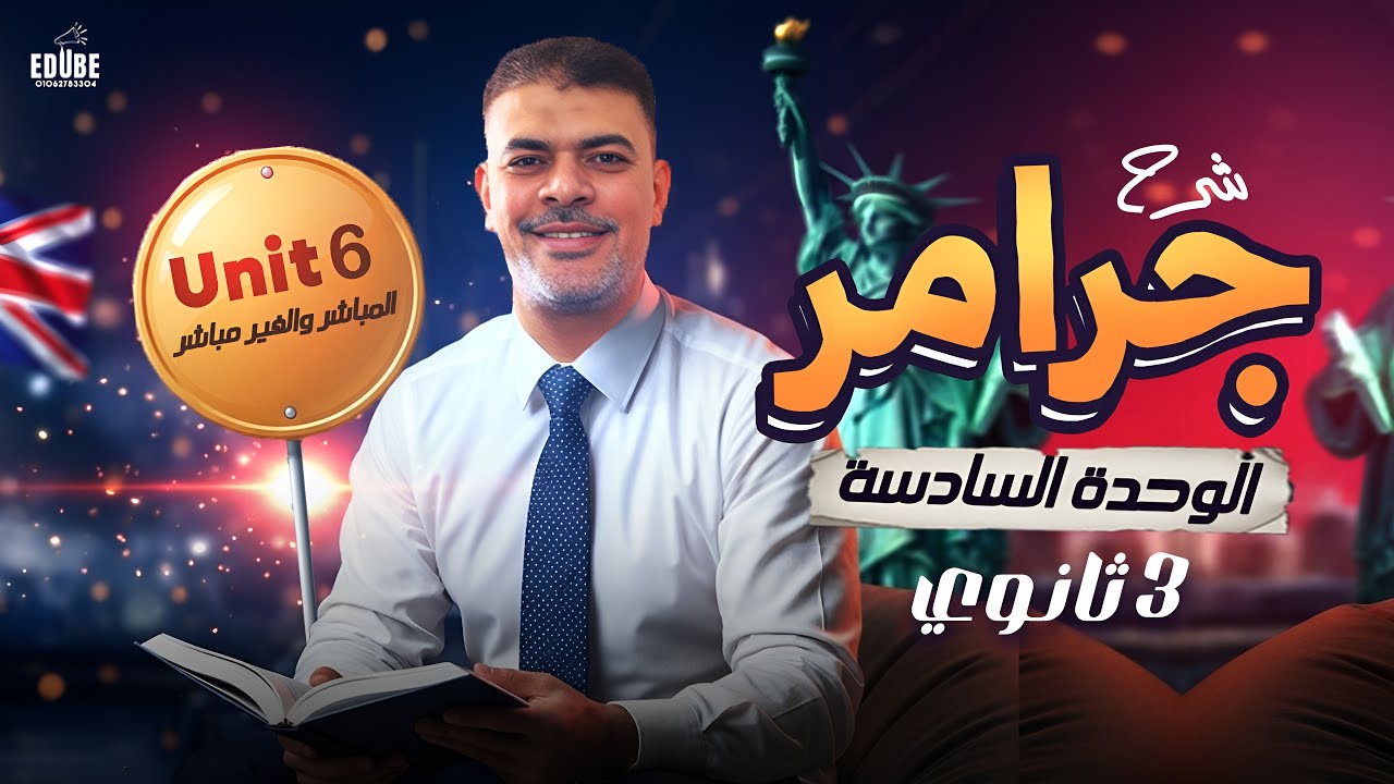 #شرح- جرامر الوحدة-السادسة الجمله-الاستفهاميه-المباشر - والغير مباشر  تالتة ثانوي 2026 كتاب المعاصر 