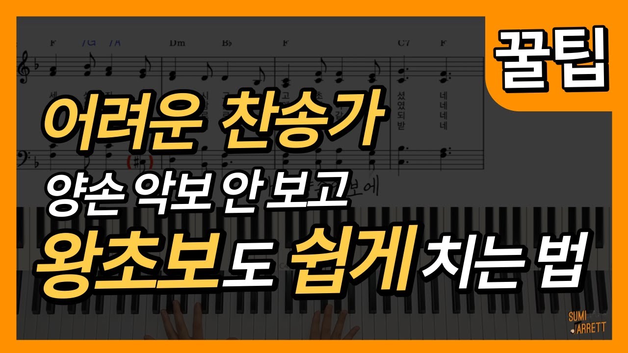 4성부 찬송가 왕초보도 쉽게 연주하는 방법 | 찬송가 반주 | 피아노 반주 | 찬송가 코드