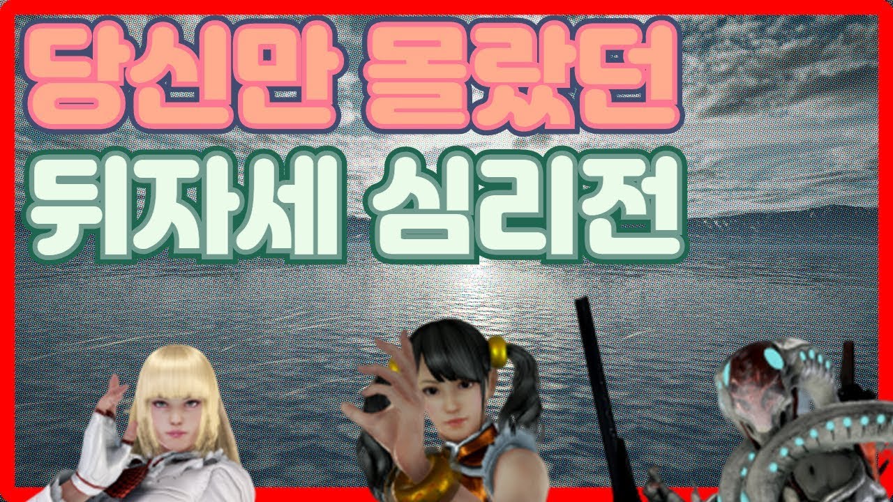 [철권7 TIP] 짜증나는 뒤자세 심리 파해법 알려드려요