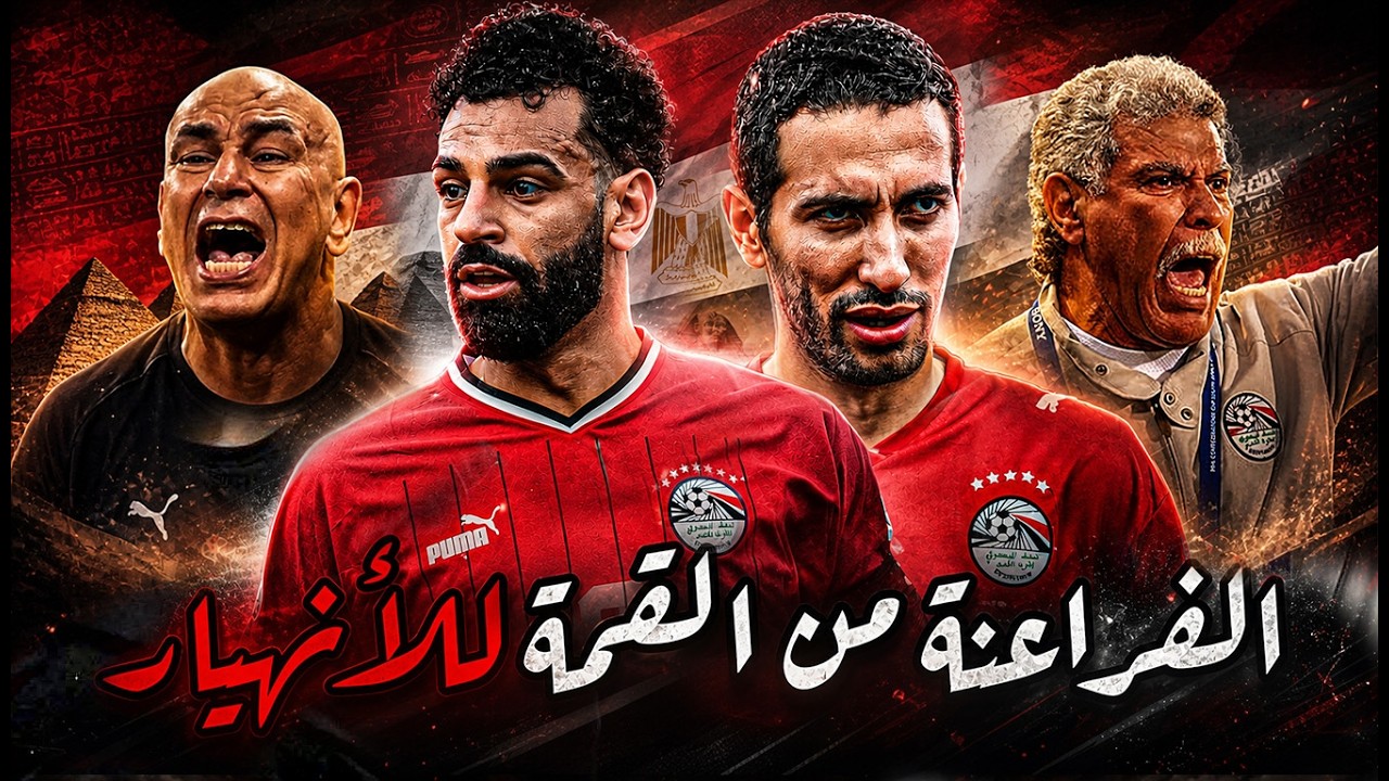 من ملوك أفريقيا إلى سنوات من العار وفقدان الهوية | وثائقي رحلة المنتخب المصري في امم افريقيا