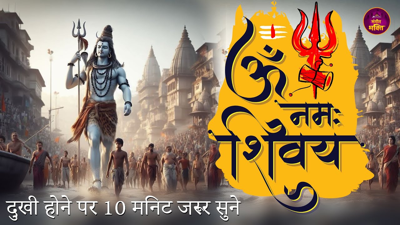 LIVE : ॐ नमः शिवाय मंत्र I Om Namha Shivaya I Shiv Mantra I Lord Shiv Mantra I Shiv Dhun ॐ नमः शिवाय