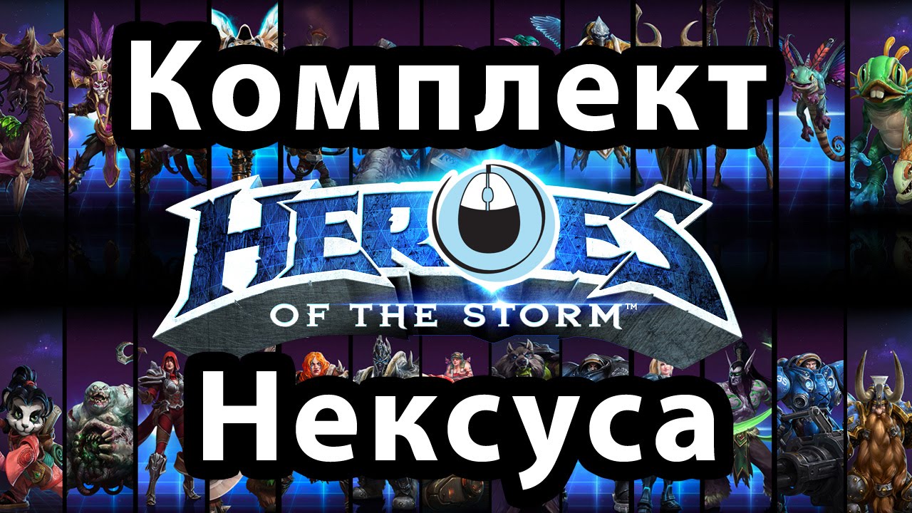 HotS ОБЗОР покупок в free to play MOBA Heroes of the Storm &mdash; онлайн игры, ММО и ММОРПГ