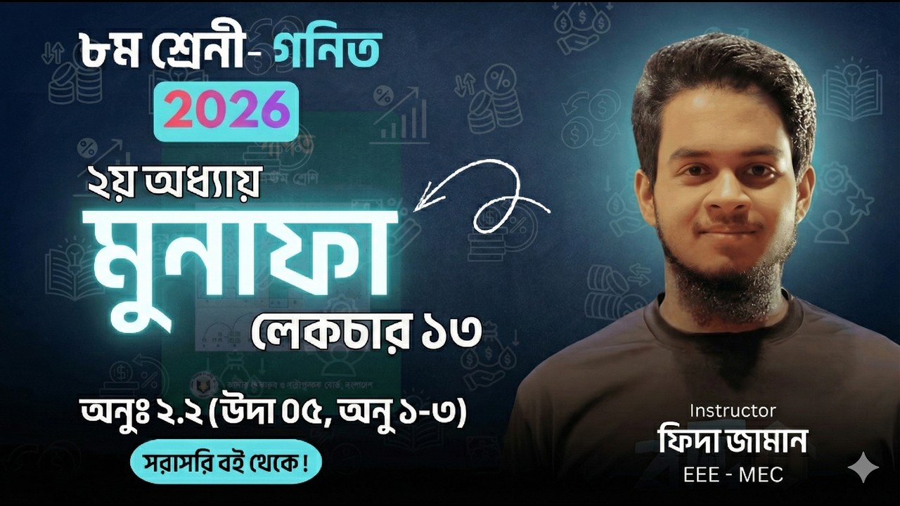 Class 8 Math Chap 2 2026 Part ১৩ (উদাঃ ০৫ ও অনুঃ ১-৩) | 2.2 Compound Profit | FIDA, MEC, EEE