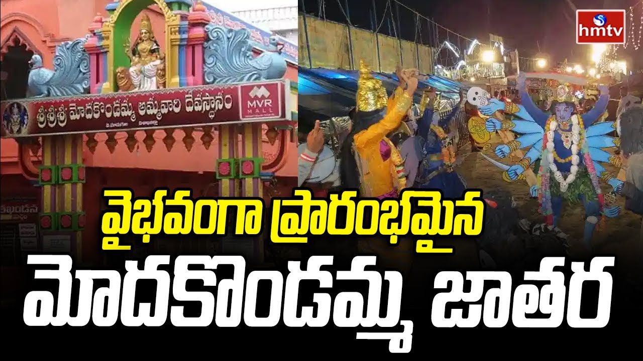 Modakondamma Jathara: వైభవంగా ప్రారంభమైన మోదకొండమ్మ జాతర | Paderu | hmtv