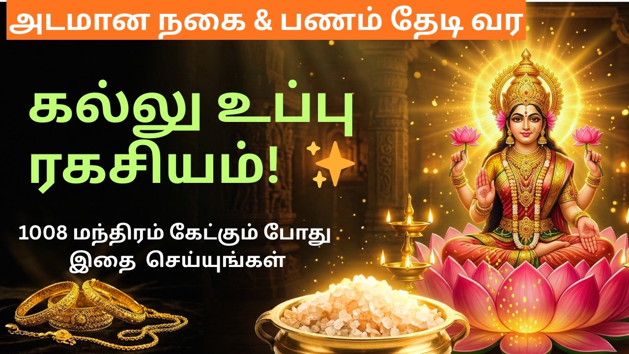 அடமான நகை திரும்ப வர கல்லு உப்பு ரகசியம் | 1008 லட்சுமி மந்திரம் | பணம் ஈர்க்கும் பரிகாரம்