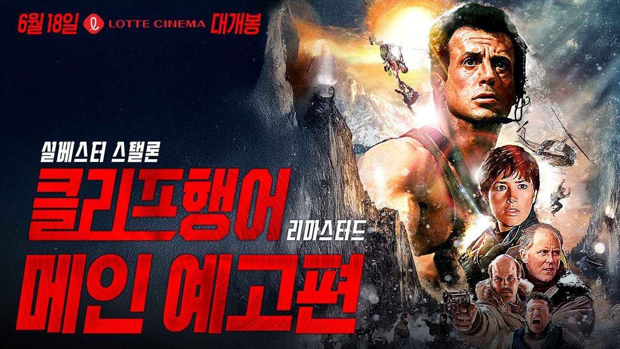 [클리프행어 리마스터드] 메인 예고편