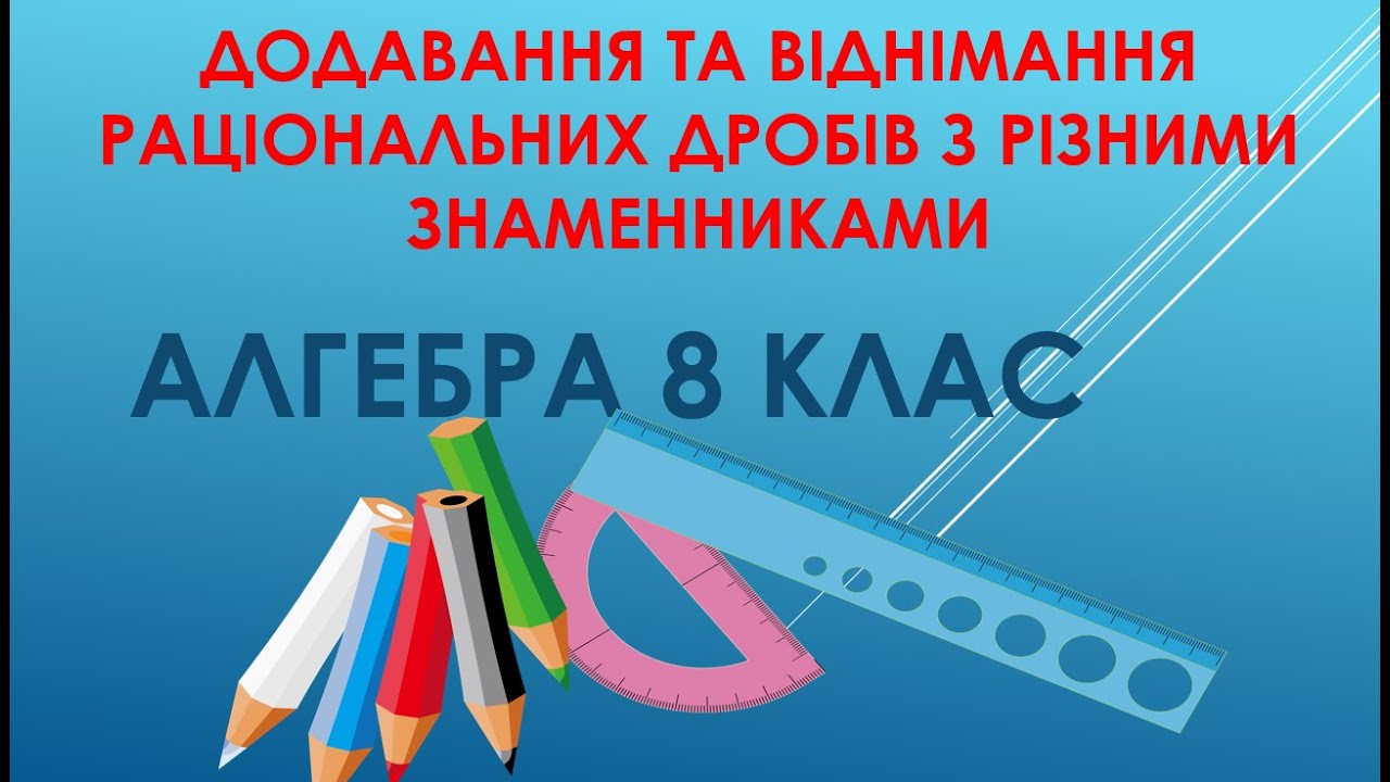 Алгебра 8 клас .